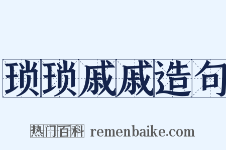 琐琐戚戚造句是什么意思的图片